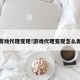 游戏代理变现!游戏代理变现怎么做