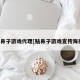贴鼻子游戏代理[贴鼻子游戏宣传海报]