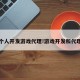 个人开发游戏代理!游戏开发和代理