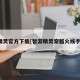 cf精灵官方下载[智游精灵穿越火线手游]