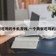 类似吃鸡的手机游戏,一个类似吃鸡的游戏