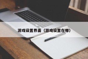 游戏设置界面（游戏设置在哪）