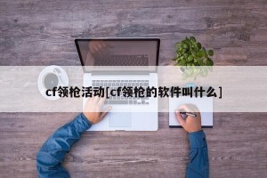cf领枪活动[cf领枪的软件叫什么]
