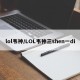 lol韦神/LOL韦神三shen一di
