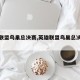 英雄联盟鸟巢总决赛,英雄联盟鸟巢总决赛是s几