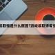 游戏读取慢是什么原因?游戏读取速度慢怎么办