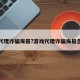 游戏代理诈骗海报?游戏代理诈骗海报怎么做