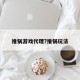 推锅游戏代理?推锅玩法