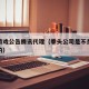 拳头游戏公告腾讯代理（拳头公司是不是腾讯旗下的）