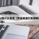 打lol是什么意思（网络用语打英雄联盟什么意思）