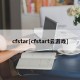 cfstar[cfstart云游戏]