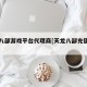 天龙八部游戏平台代理商[天龙八部充值代理]