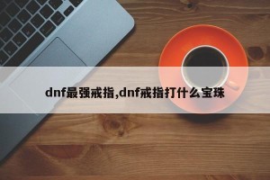 dnf最强戒指,dnf戒指打什么宝珠