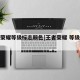 王者荣耀等级标志颜色[王者荣耀 等级标志]