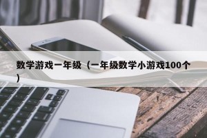 数学游戏一年级（一年级数学小游戏100个）