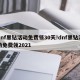 dnf黑钻活动免费领30天!dnf黑钻活动免费领2021