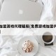 免费加盟游戏代理骗局[免费游戏加盟代理怎么样]