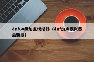 dnf60级加点模拟器（dnf加点模拟器最新版）
