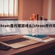 steam是代理游戏么[steam开代理]