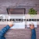 代理过什么游戏[代理过什么游戏比较好]