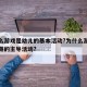 为什么游戏是幼儿的基本活动?为什么游戏是幼儿期的主导活动?