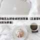 王者荣耀怎么把安卓转到苹果（王者荣耀怎么把安卓转为苹果）
