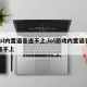 lol内置语音连不上,lol游戏内置语音连不上