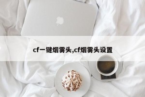 cf一键烟雾头,cf烟雾头设置