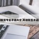 英雄联盟专业术语大全,英雄联盟术语解释