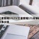 王者荣耀17173/王者荣耀171皮肤碎片多少钱