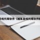捕鱼游戏代理软件（捕鱼游戏代理软件哪个好）