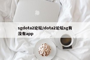 sgdota2论坛/dota2论坛sg有没有app