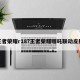王者荣耀r18?王者荣耀哪吒联动皮肤