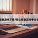 死亡细胞游戏下载?死亡细胞游戏中文手机版