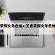 王者荣耀女角色被x/王者荣耀女角色被丧尸咬视频