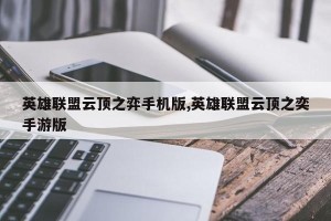 英雄联盟云顶之弈手机版,英雄联盟云顶之奕手游版
