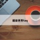 魔兽世界taq