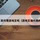 名家代理游戏王吗（游戏王谁代理的）