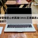 王者荣耀恶心的英雄!2021王者最恶心的英雄排行