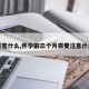 注意什么,怀孕前三个月需要注意什么