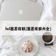 lol塞恩皮肤[塞恩皮肤大全]