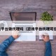 游戏平台做代理吗（游戏平台代理可信吗）