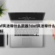 dnf风法带什么武器?dnf风法带什么武器好