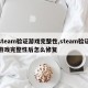 steam验证游戏完整性,steam验证游戏完整性后怎么修复