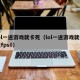 lol一进游戏就卡死（lol一进游戏就卡死fps0）