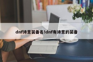 dnf诗意装备名!dnf有诗意的装备