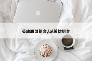 英雄联盟组合,lol英雄组合
