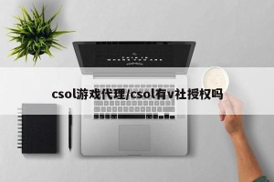 csol游戏代理/csol有v社授权吗
