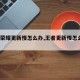 王者荣耀更新慢怎么办,王者更新慢怎么办??