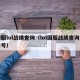 国服lol战绩查询（lol国服战绩查询公众号）
